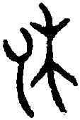休,召公尊 ,書法字典